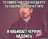 то самое чувство,когда кто то говорит что хочет тату и набивает,черную надпись