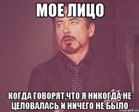 мое лицо когда говорят,что я никогда не целовалась и ничего не было