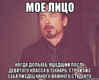 мое лицо когда долбаеб, ушедший после девятого класса в технарь, строит из себя пиздец какого важного студента