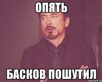 опять басков пошутил