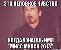 это неловкое чувство когда узнаешь имя "мисс минск 2013"