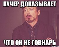 кучер доказывает что он не говнарь