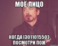 моё лицо когда i3011015502 посмотри пож