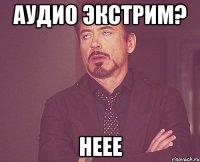 аудио экстрим? неее