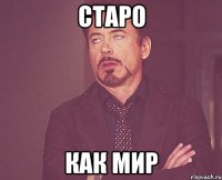 старо как мир