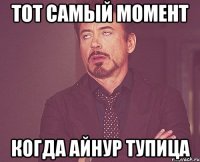 тот самый момент когда айнур тупица