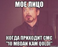 мое лицо когда приходит смс "10 mbdan kam qoldi"