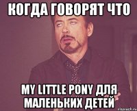 когда говорят что my little pony для маленьких детей