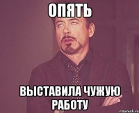 опять выставила чужую работу