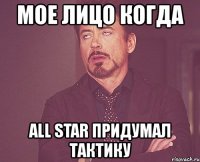 мое лицо когда all star придумал тактику