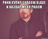 рики купил shadow blade и назвал меня раком 