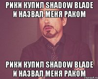 рики купил shadow blade и назвал меня раком рики купил shadow blade и назвал меня раком