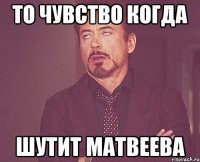 то чувство когда шутит матвеева