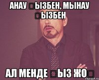 анау қызбен, мынау қызбен ал менде қыз жоқ