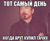 тот самый день когда арут купил тачку