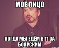 моё лицо когда мы едём в 11 за боярским