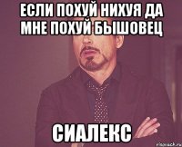 если похуй нихуя да мне похуй бышовец сиалекс