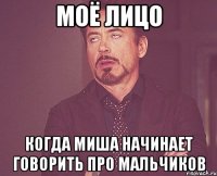 моё лицо когда миша начинает говорить про мальчиков