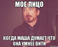мое лицо когда маша думает,что она умнее вити