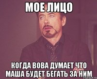 мое лицо когда вова думает что маша будет бегать за ним