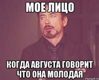 мое лицо когда августа говорит что она молодая
