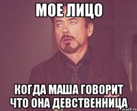 мое лицо когда маша говорит что она девственница
