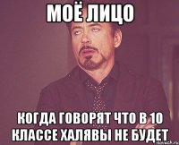 моё лицо когда говорят что в 10 классе халявы не будет