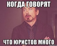 когда говорят что юристов много