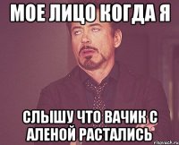 мое лицо когда я слышу что вачик с аленой растались