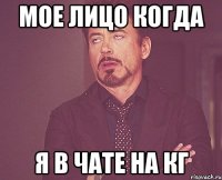 мое лицо когда я в чате на кг