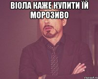 віола каже купити їй морозиво 