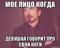мое лицо когда девушка говорит про свои ноги