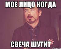 мое лицо когда свеча шутит