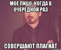 моё лицо, когда в очередной раз совершают плагиат