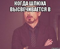 когда шлюха высвечивается в 