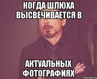 когда шлюха высвечивается в актуальных фотографиях