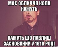 моє обличчя коли кажуть кажуть що павлиш заснований у 1610 році