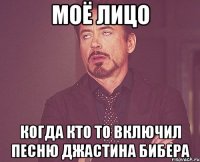 моё лицо когда кто то включил песню джастина бибера