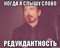 когда я слышу слово редундантность
