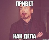 привет как дела