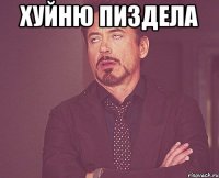 хуйню пиздела 
