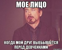 мое лицо когда мой друг выебывается перед девченками