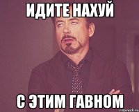 идите нахуй с этим гавном