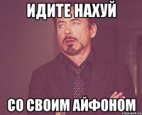 идите нахуй со своим айфоном