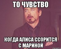 то чувство когда алиса ссорится с мариной
