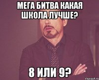 мега битва какая школа лучше? 8 или 9?
