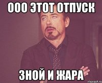 ооо этот отпуск зной и жара