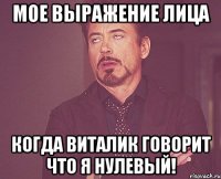 мое выражение лица когда виталик говорит что я нулевый!