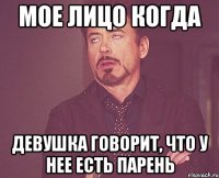 мое лицо когда девушка говорит, что у нее есть парень