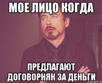 мое лицо когда предлагают договорняк за деньги